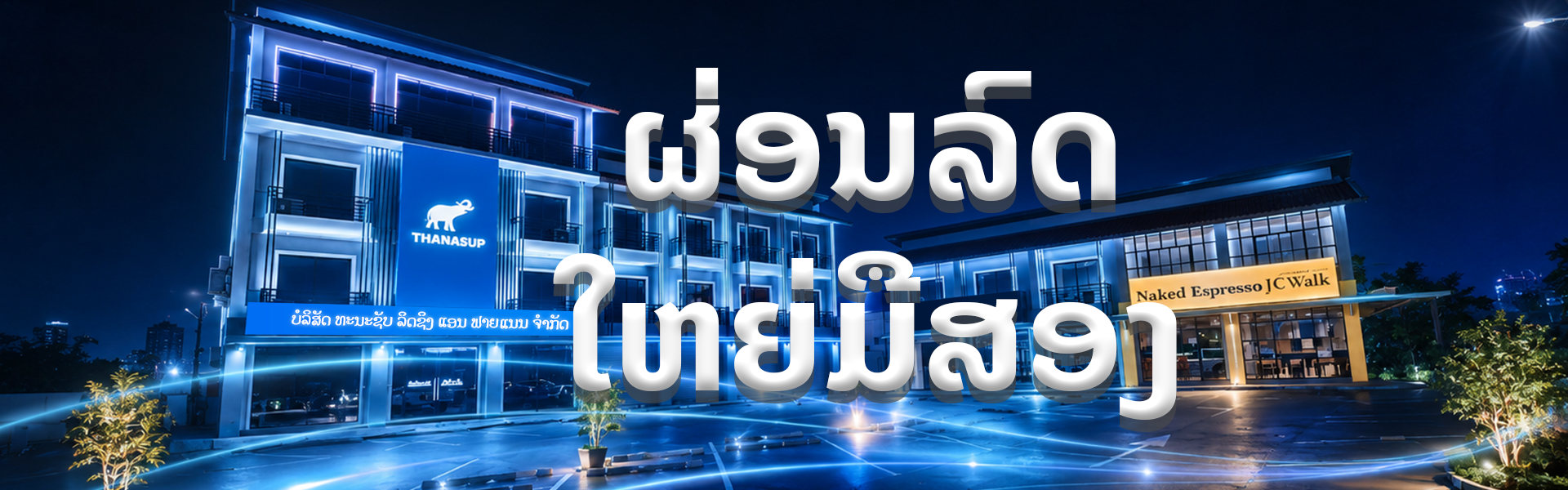 ບໍລິການຜ່ອນລົດໃຫຍ່ Thanasup